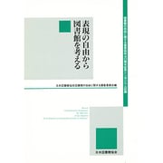 表現の自由から図書館を考える－図書館の自由に関する宣言採択40周年記念シンポジウム記録 [単行本]