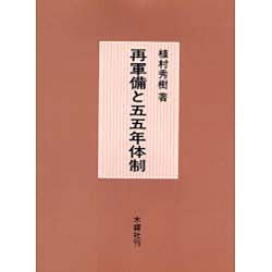 再軍備と五五年体制 [単行本]