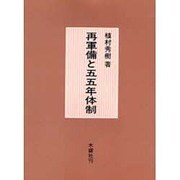 再軍備と五五年体制 [単行本]