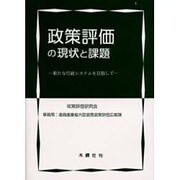 政策評価の現状と課題 [単行本]