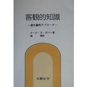 客観的知識―進化論的アプローチ [単行本]