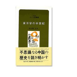 東洋学の半世紀(対話講座 なにわ塾叢書〈39〉) [新書]