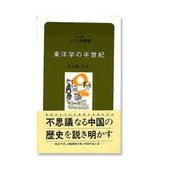 東洋学の半世紀(対話講座 なにわ塾叢書〈39〉) [新書]