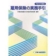 雇用保険の実務手引〈平成10年度版〉 [単行本]