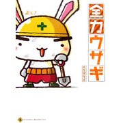 全力ウサギ [単行本]