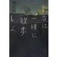 夜は一緒に散歩しよ [単行本]