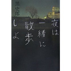 ヨドバシ Com 夜は一緒に散歩しよ 単行本 通販 全品無料配達