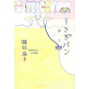 うさぎパン [単行本]