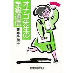 オナゴ先生の学級通信