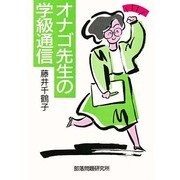 オナゴ先生の学級通信