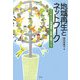 地域再生とネットワーク―ツールとしての地域通貨と協働の空間づくり [単行本]