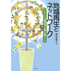 地域再生とネットワーク―ツールとしての地域通貨と協働の空間づくり [単行本]