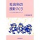 社会科の授業づくり―子どもの発達と地域にねざして [単行本]