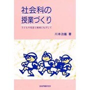 社会科の授業づくり―子どもの発達と地域にねざして [単行本]