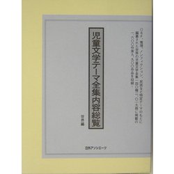 児童文学テーマ全集内容総覧 世界編 [事典辞典]