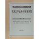 児童文学全集・作家名綜覧第2期(現代日本文学綜覧シリーズ〈29〉) [全集叢書]