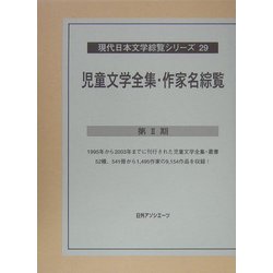 児童文学全集・作家名綜覧第2期(現代日本文学綜覧シリーズ〈29〉) [全集叢書]