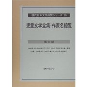 児童文学全集・作家名綜覧第2期(現代日本文学綜覧シリーズ〈29〉) [全集叢書]