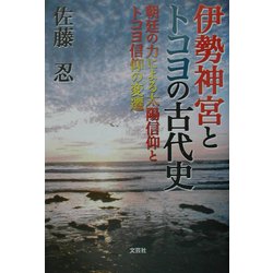 ヨドバシ Com 伊勢神宮とトコヨの古代史 朝廷の力による太陽信仰とトコヨ信仰の変遷 単行本 通販 全品無料配達