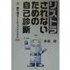 リストラされないための自己診断―付・勝ち残るためのチェックリスト100 [単行本]
