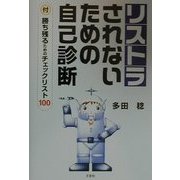 リストラされないための自己診断―付・勝ち残るためのチェックリスト100 [単行本]