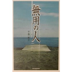 無用の人(文芸社ドキュメントHEARTS!) [単行本]