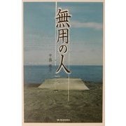 無用の人(文芸社ドキュメントHEARTS!) [単行本]