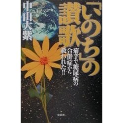 ヨドバシ.com - 「いのち」の讃歌―菊芋で糖尿病の合併症から救われた ...