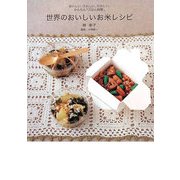 世界のおいしいお米レシピ―おいしい、うれしい、たのしい、かんたん「ごはん料理」 [単行本]