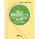 新しい医薬品開発ツールマイクロドーズ臨床試験の現状と展望 [全集叢書]