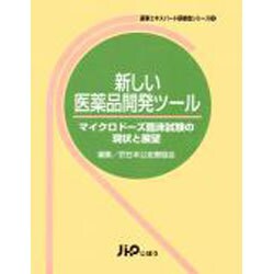 新しい医薬品開発ツールマイクロドーズ臨床試験の現状と展望 [全集叢書]