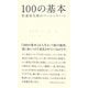 100の基本―松浦弥太郎のベーシックノート [単行本]