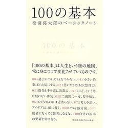 100の基本―松浦弥太郎のベーシックノート [単行本]
