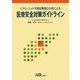 医療安全対策ガイドライン―ヒヤリ・ハットや事故事例の分析による [単行本]