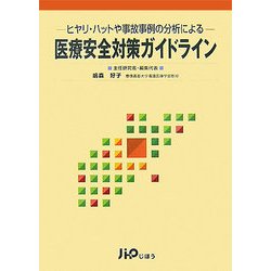 医療安全対策ガイドライン―ヒヤリ・ハットや事故事例の分析による [単行本]