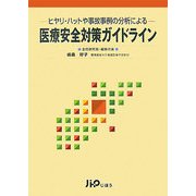 医療安全対策ガイドライン―ヒヤリ・ハットや事故事例の分析による [単行本]