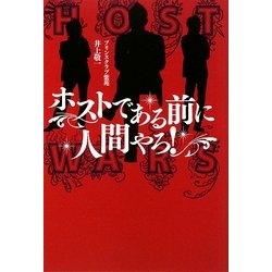 ホストである前に人間やろ! [単行本]