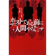 ホストである前に人間やろ! [単行本]
