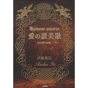 愛の讃美歌―絶対愛の歓喜 [単行本]
