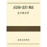 正信偈の意訳と解説 [単行本]