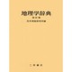 地理学辞典 改訂版 [事典辞典]