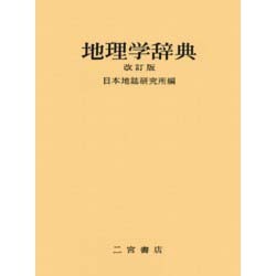 地理学辞典 改訂版 [事典辞典]