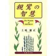 親鸞の智慧 [単行本]