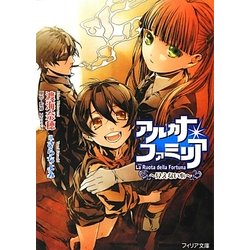 アルカナ・ファミリア―見えない心(フィリア文庫) [文庫]