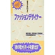 なりたい!!ファッションデザイナー(プロフェッショナルライブラリー〈16〉) [単行本]