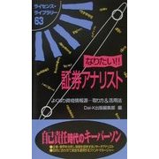なりたい!!証券アナリスト―よくばり資格情報源…取り方&活用法(ライセンス・ライブラリー〈63〉) [単行本]