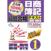 2カ月180時間でうかる!日商簿記1級最短合格テキスト 工業簿記・原価計算 [単行本]