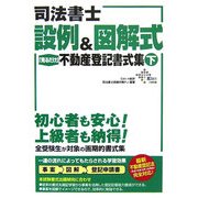 司法書士 設例&図解式「見るだけ」不動産登記書式集〈下〉 [単行本]