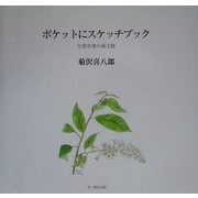 ポケットにスケッチブック―生態学者の画文帳 [単行本]
