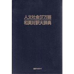 人文社会37万語英和対訳大辞典